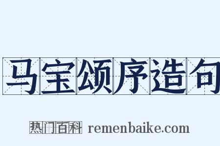 马宝颂序造句是什么意思的图片
